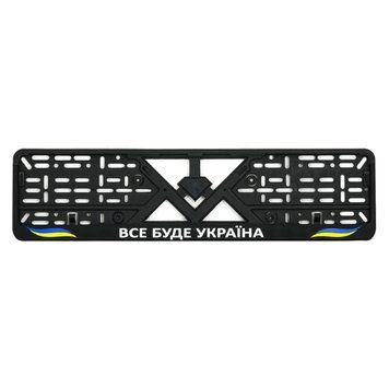 Рамка номерного знаку пластик стандартна "Все буде Україна" 419014 фото
